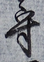 文字守