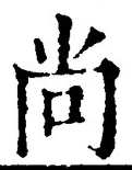Character 尚