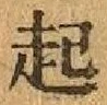「起」字