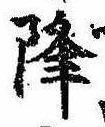 已定位降