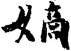 位置定マレル嫡