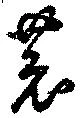 恭の位置