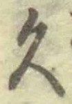 「久」字