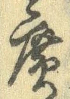 位置定マレル未定