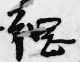 位置 確認된 綱
