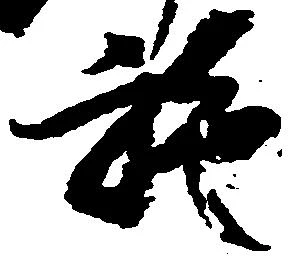 Đã định vị 施