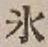 字氷