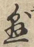 已定位懸
