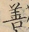 字善