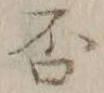 𡨸否