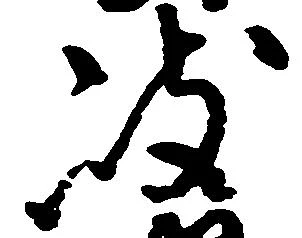 岐，已得其位
