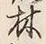 文字林