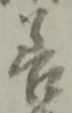字善