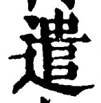 「遣」字