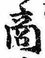 商の位置