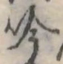 吟，已得其位