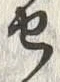 「乗」字