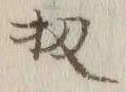 文字 扨