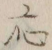 「応」字