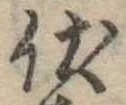 已定位伏