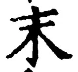 字末