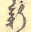 Đã định vị 薪