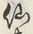 文字仙