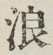 文字浪