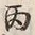 Character 午