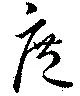 Đã định vị 庶