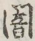 位置定マレル闇