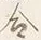 字染