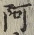 字阿