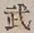 Character 武