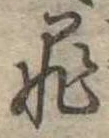 罪，已得其位
