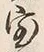 字家