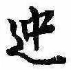 位置 確認된 迚