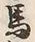 𡨸馬