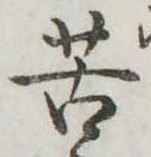 Đã định vị 苦