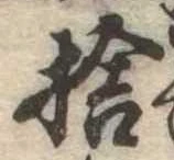 㐌定位捨