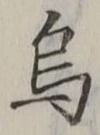 Chữ 烏