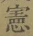 文字憲