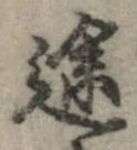 位置定マレル途