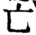「亡」字