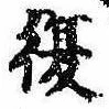 已定位復