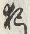 “犯”字