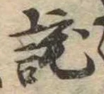 Đã định vị 詫
