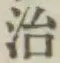 字治