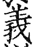 文字義