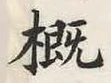 字概